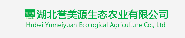 湖北誉美源生态农业有限公司